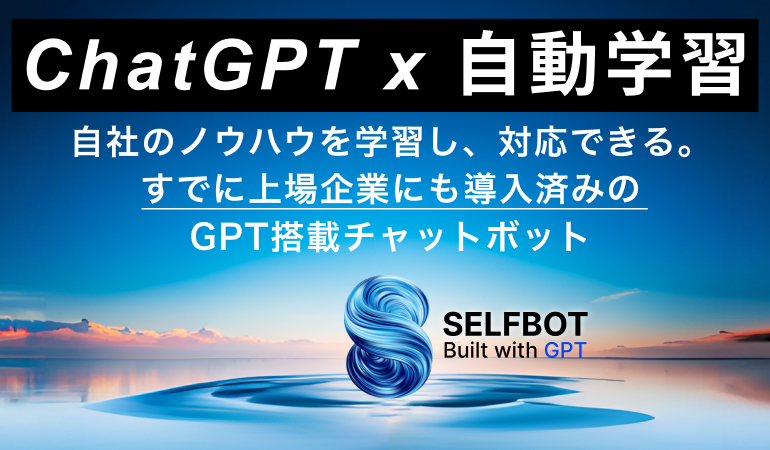 GPTを活用した「次世代チャットボット」登場！
