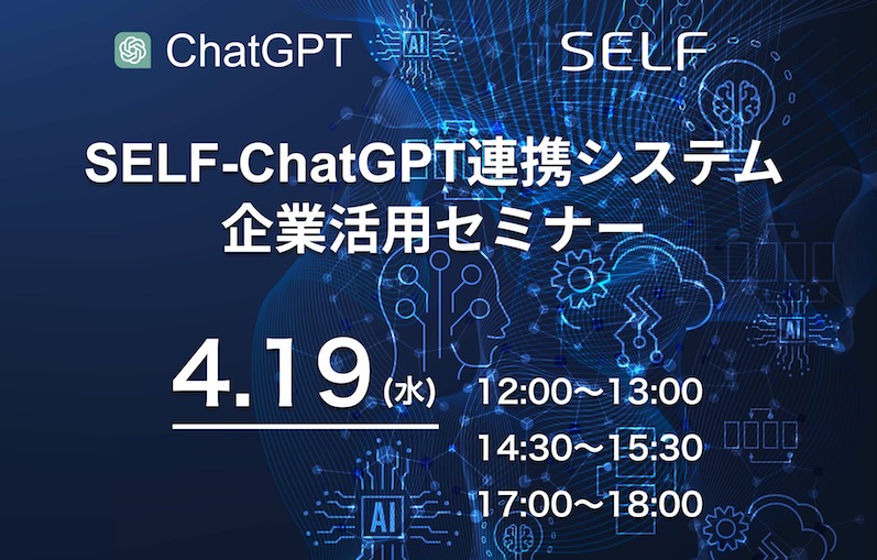 「SELF-ChatGPT連携システムの企業活用セミナー」開催