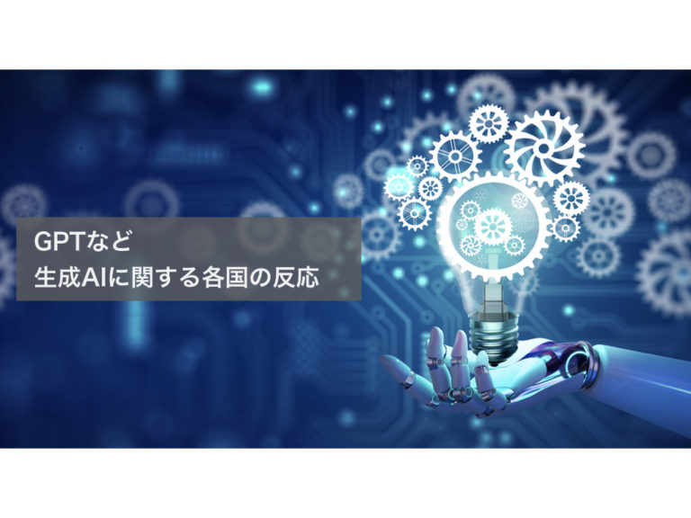 GPTなど生成AIに関する各国の動向まとめ