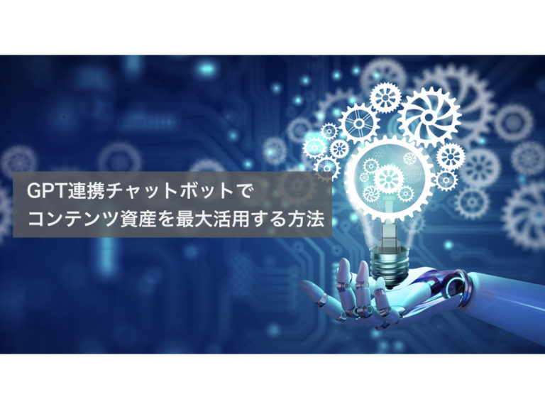 【事例あり】生成AIボットによる自社コンテンツの活用法