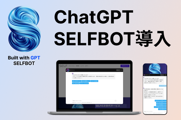 税理士法人StanRiverのサイトに、ChatGPT連携「SELFBOT」を導入