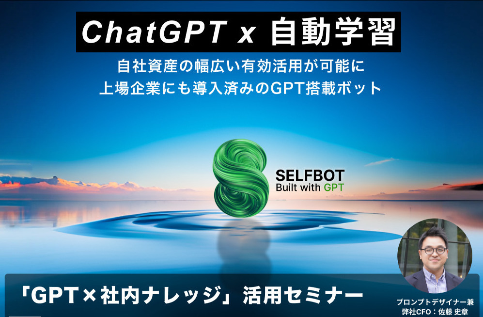 SELF株式会社が開催するChatGPT連携サービスの社内ナレッジ・ヘルプデスク活用セミナー案内画像