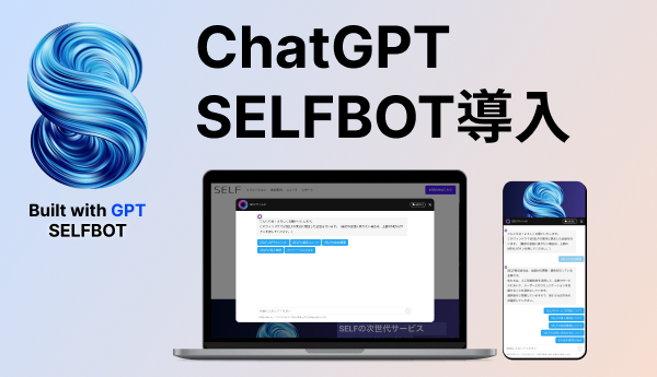 税理士法人StanRiverのサイトに、ChatGPT連携「SELFBOT」を導入