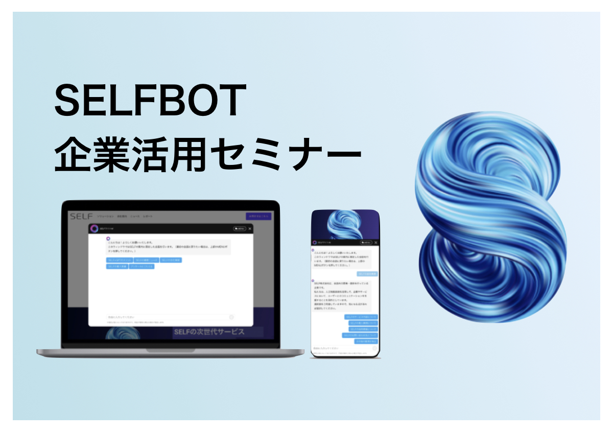 【SELF-GPT企業活用セミナー】AIチャットボットに求めるものは？ーアンケート結果報告
