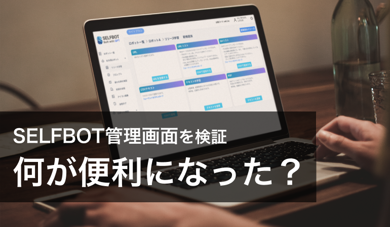 GPT連携「SELFBOT」管理画面を検証！何が便利になった？