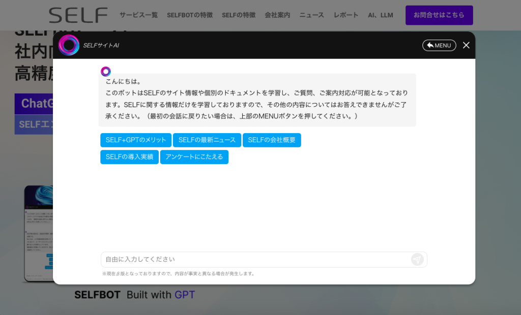 SELFBOT（チャットボット ）がWebサイト上でカスタマーサポートを行う画面