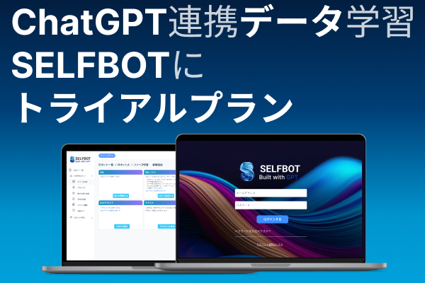 ChatGPT連携“SELFBOT”の「１ヶ月トライアルプラン」を提供開始