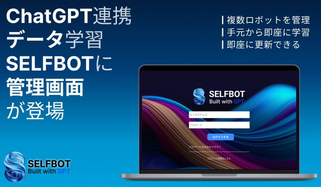 GPT連携SELFBOT管理画面のリリース画像