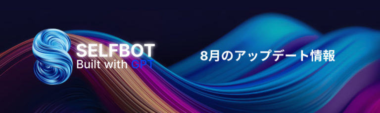 ChatGPT連携ボット「SELFBOT」の最新アップデート情報-2023年8月版