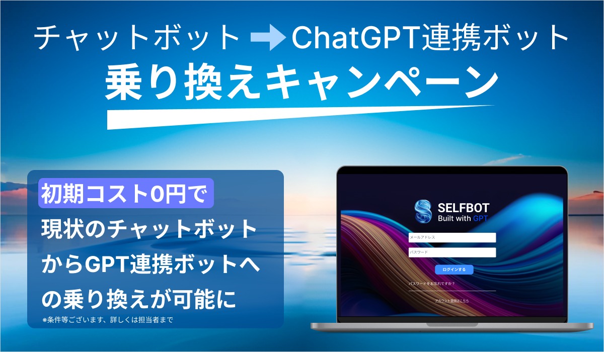 SELFBOT「乗り換えキャンペーン」受付開始【初期費用０円〜】