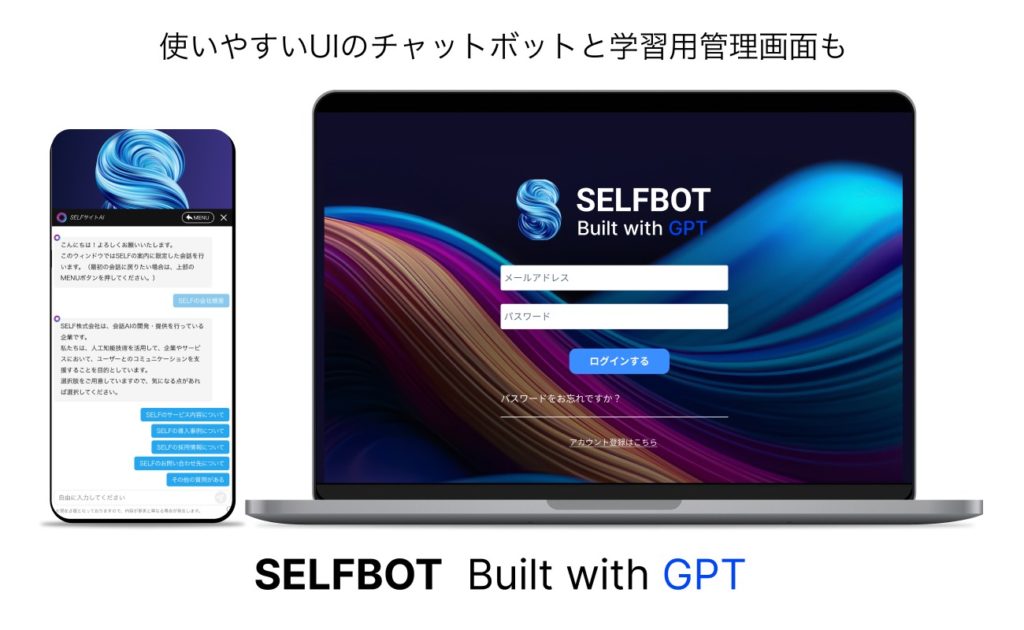 ChatGPTと連携したチャットボットSELFBOTの画面