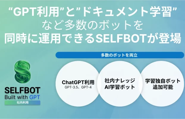 ChatGPTだけでなく、社内ドキュメント学習も一括！ SELFBOTだけで、複数のボットを社内で同時利用可能に