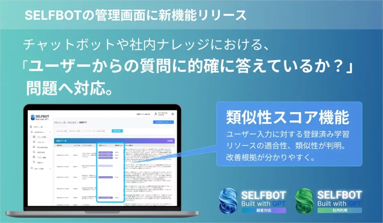 SELFBOTがユーザーからの質問に的確にこたえられているか問題に対応する類似性スコア機能をリリース