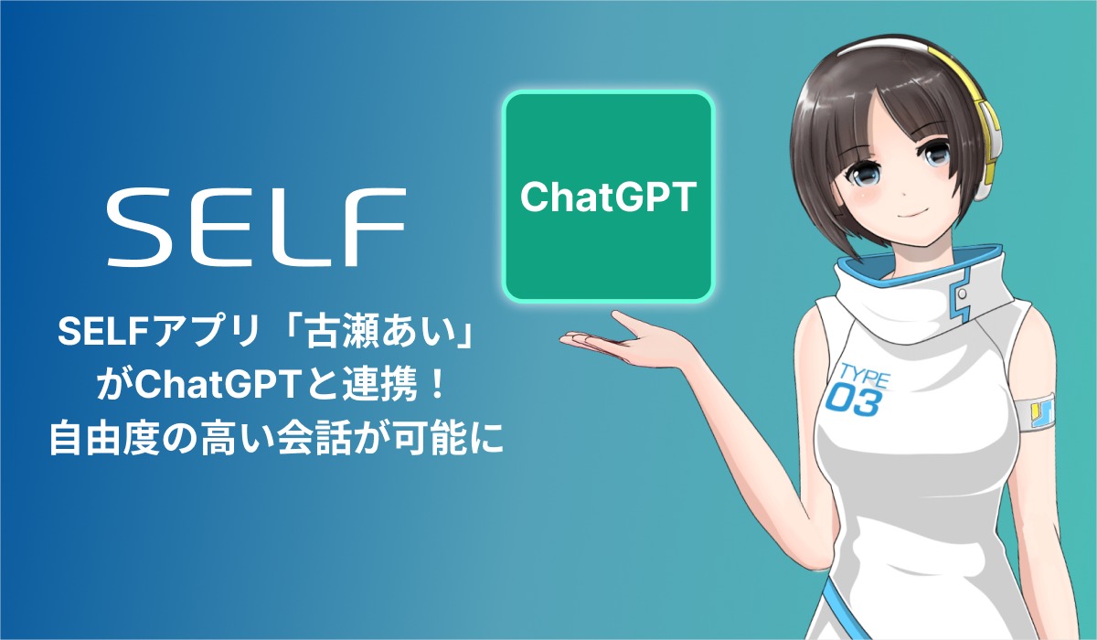 SELFアプリ「古瀬あい」がChatGPTと連携！自由度の高い会話が可能に
