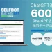 SELFBOT社内利用の料金が月額600円からに
