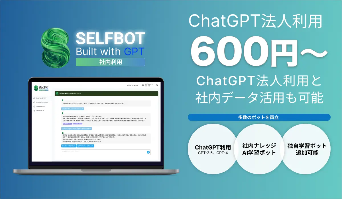 ChatGPT法人利用「SELFBOT社内利用」が600円〜利用可能に。社内ドキュメント学習機能との併用を実現