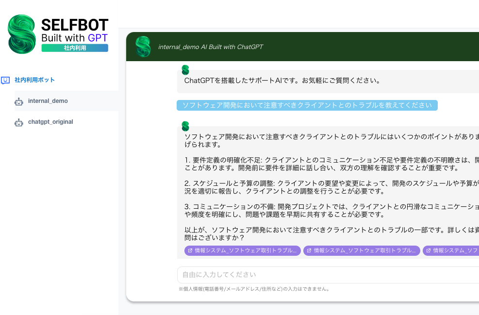 SELFBOTの社内利用専用ユーザー画面