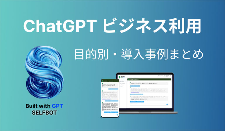 ChatGPTをビジネスに活用する方法と実際の導入事例まとめ