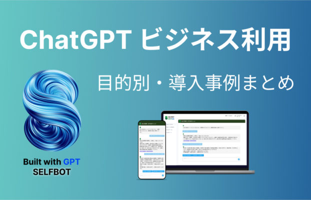 ChatGPTをビジネスに活用する方法と実際の導入事例まとめ