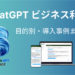 ChatGPTをビジネスに活用する方法と実際の導入事例まとめ