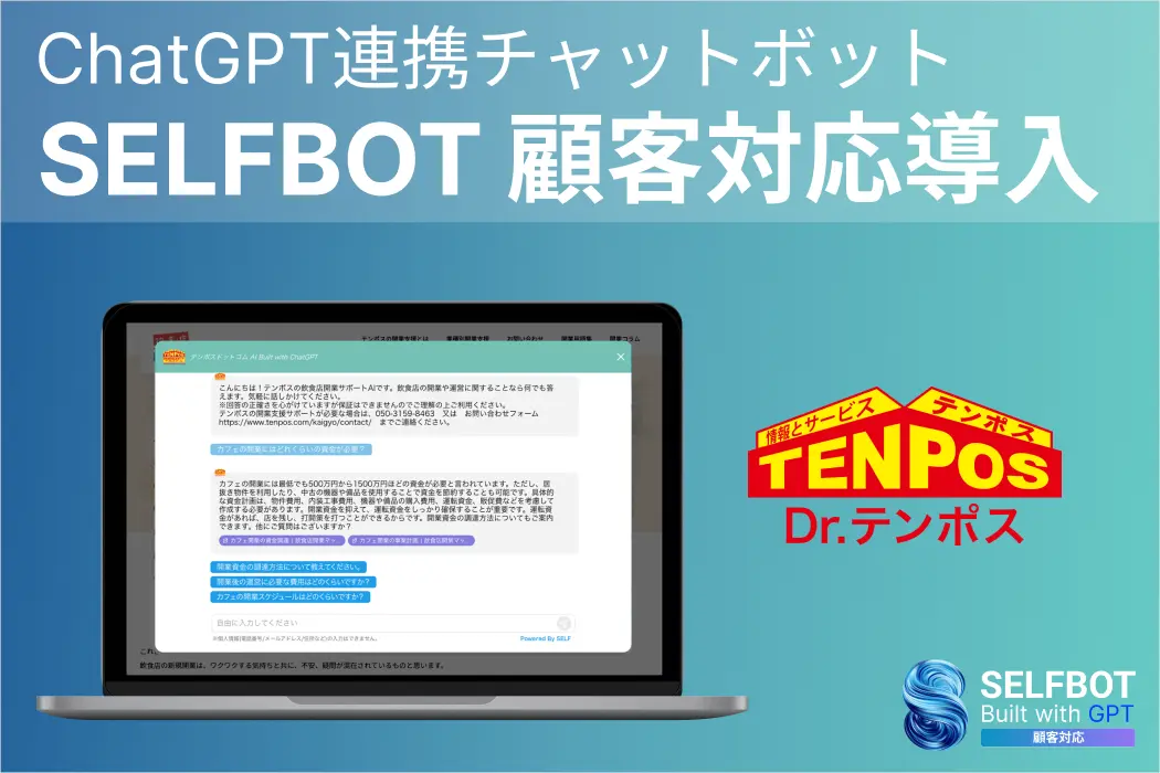 ChatGPT連携チャットボット“SELFBOT”を、テンポスドットコム「飲食店開業マップ」サイトに導入