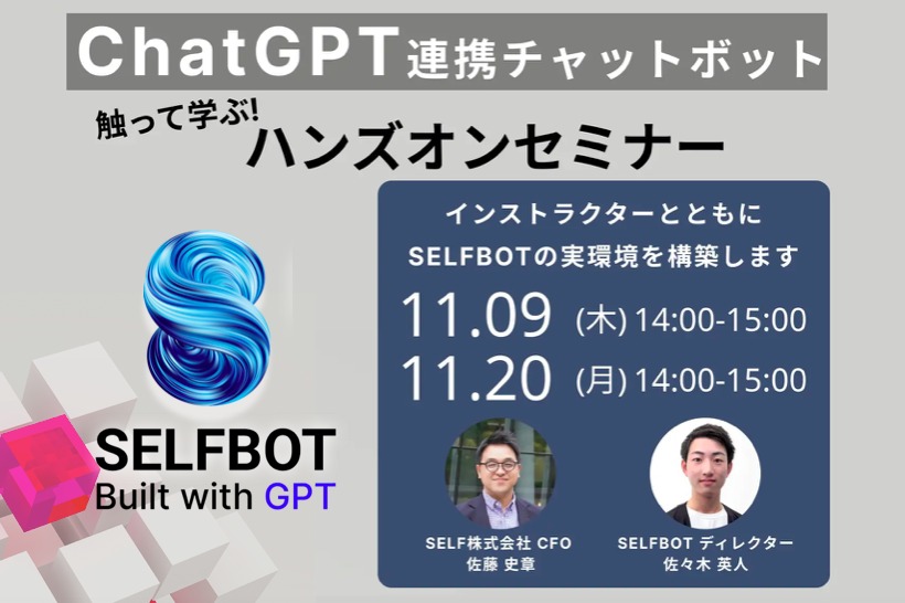 【ハンズオンセミナー開催決定】ChatGPT連携チャットボット「SELFBOT」を触って体験できる無料セミナー