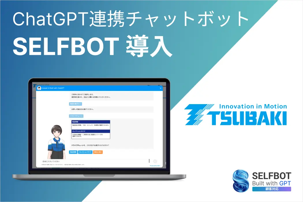 産業用チェーン世界シェアNo.1の椿本チエインの製品サイトにChatGPT連携“SELFBOT”を導入
