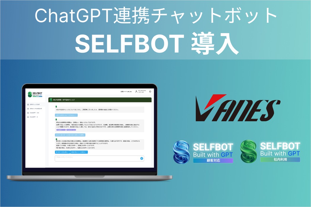 工業用ヒーター専門メーカーのシンワバネスに、ChatGPT連携“SELFBOT”を社内活用で導入
