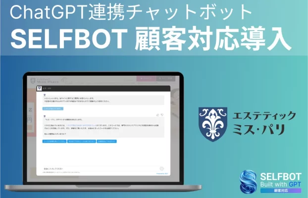 エステティック ミス・パリ ホームページにChatGPT連携チャットボット“SELFBOT” を導入