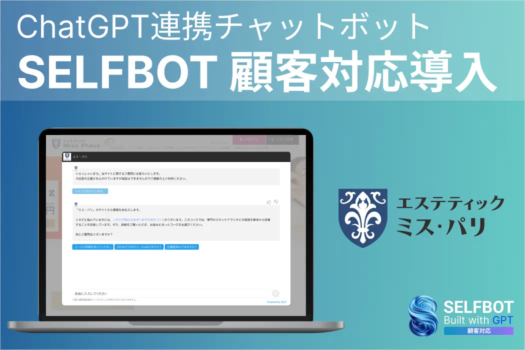 エステティック ミス・パリ ホームページにChatGPT連携チャットボット“SELFBOT” を導入