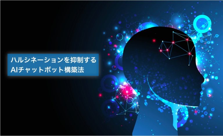 ハルシネーションを抑制するAIチャットボット構築法
