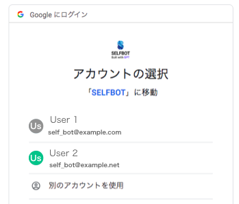SELFBOTのGoogleアカウントによるSSO認証画面