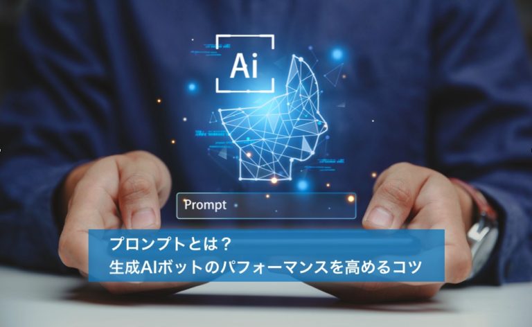 プロンプトとは？生成AIボットのパフォーマンスを高めるコツ