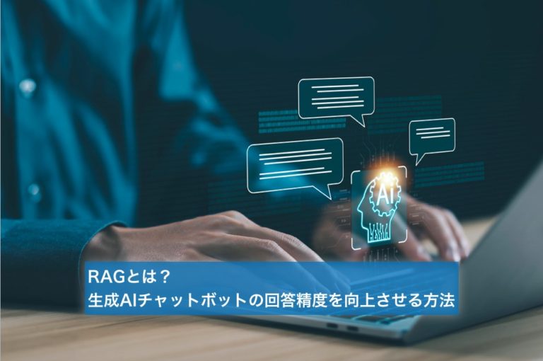 RAGとは？生成AIチャットボットの精度を向上する方法