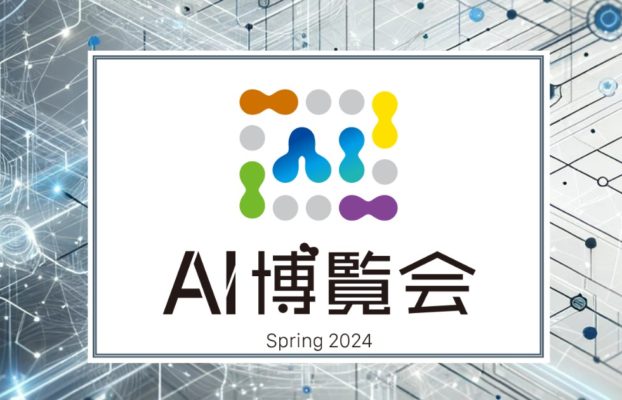 AI技術・製品の専門展「AI博覧会 Spring 2024」にSELFが出展！