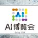 AI博覧会　メインロゴ
