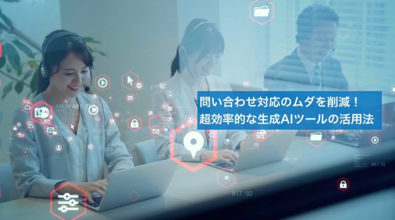 問い合わせ対応のムダを削減する効率的な生成AIツール活用法