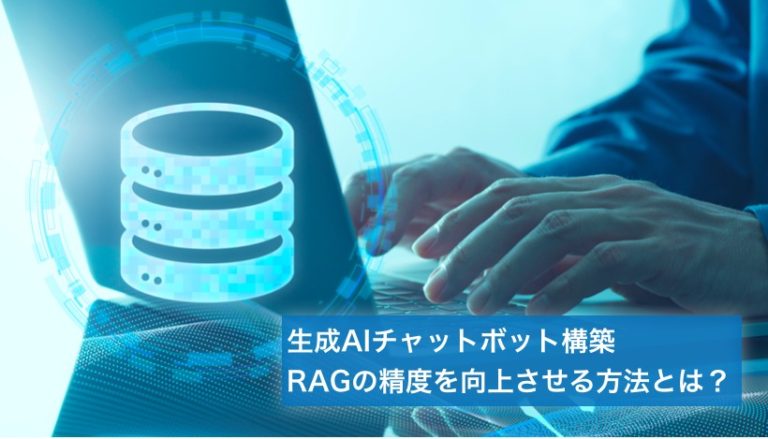 生成AIチャットボットのRAGの精度を向上させる方法