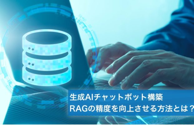 【生成AIチャットボット】RAGの精度を向上させる手法を解説