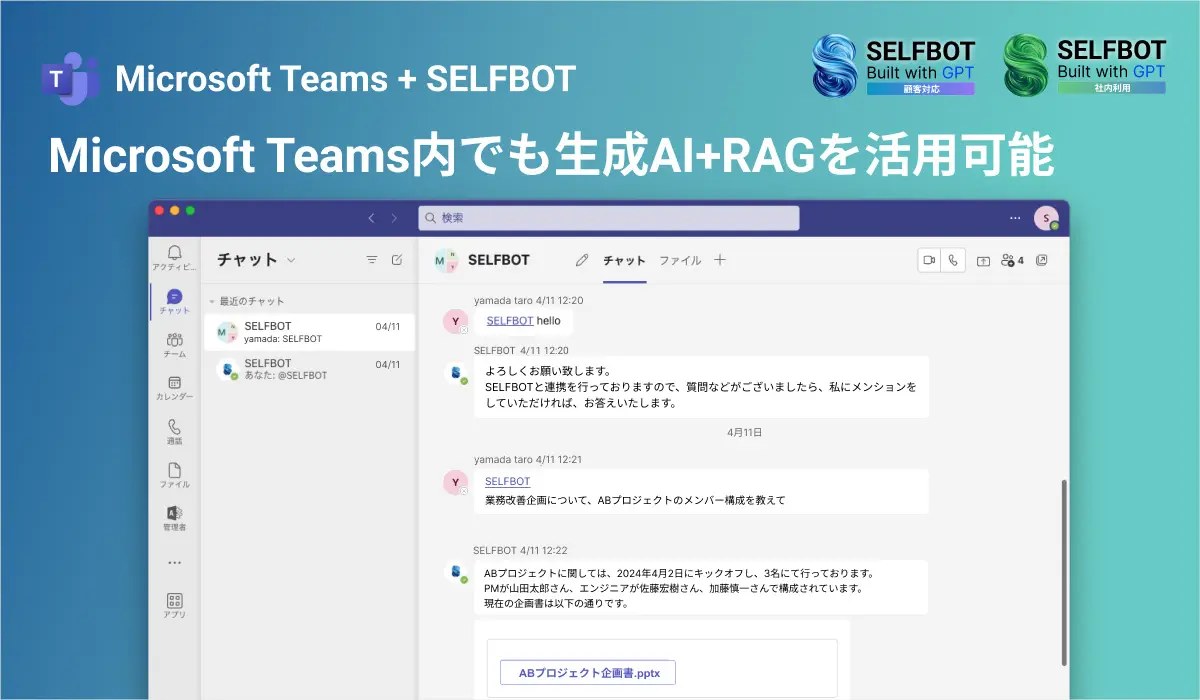 SELFBOT（生成AI連携）がTeamsで利用が可能に。RAGを各種プラットフォームで即座に活用