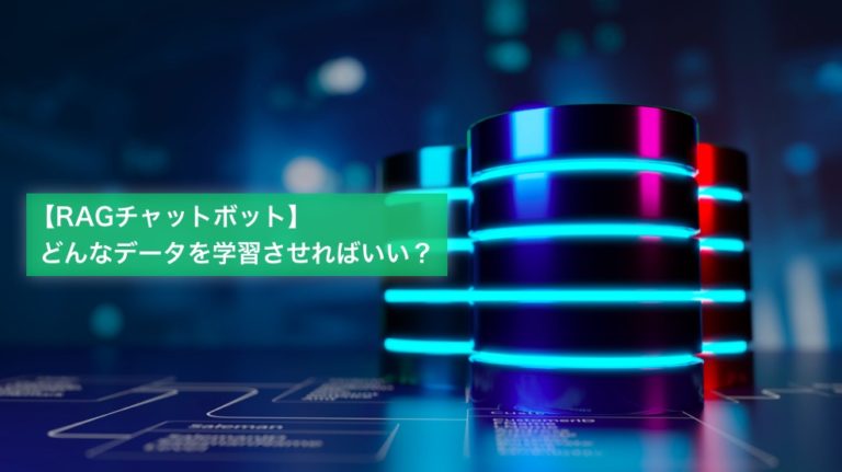 【RAGチャットボット】どんなデータを学習させるべき？
