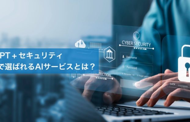 ChatGPT×セキュリティ、安全性で選ばれるAIサービスとは？