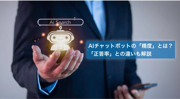 AIチャットボットの精度とは？正答率との違いを解説
