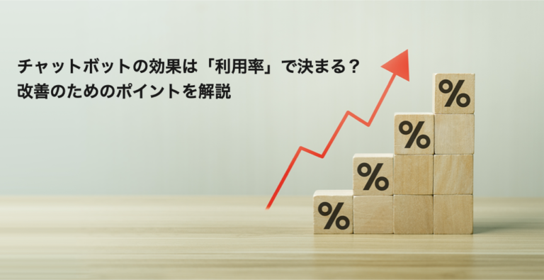 チャットボットの効果は「利用率」できまる？改善のためのポイントを解説