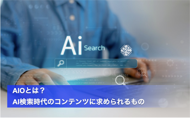 AIOとは？AI検索時代のコンテンツに求められるもの