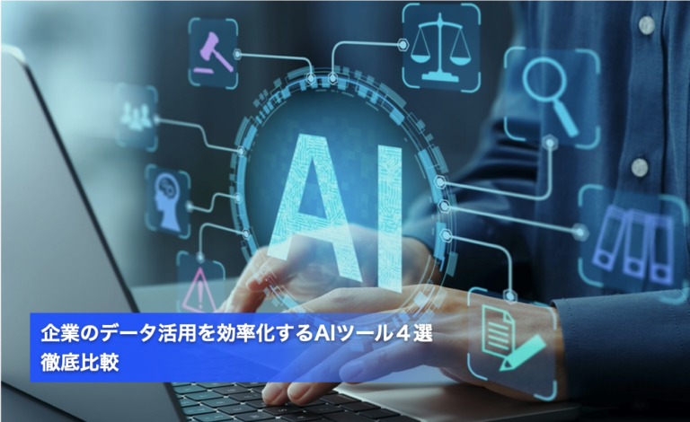 企業のデータ活用を効率化するAIツール４選／徹底比較