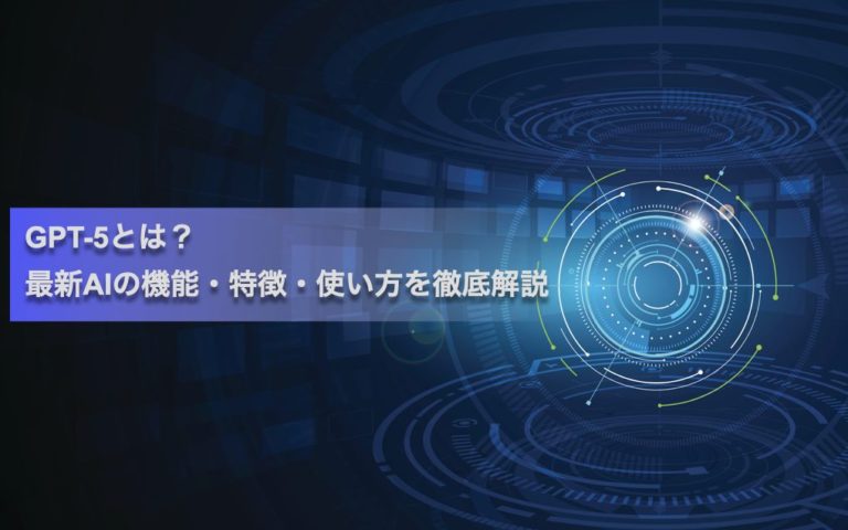 GPT-5とは？機能・特徴・使い方を解説