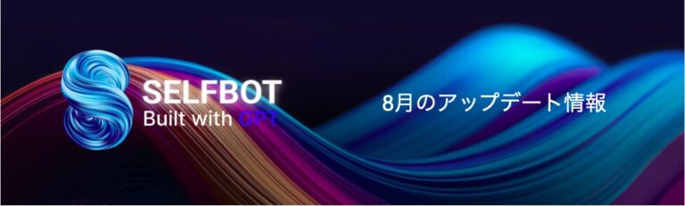 SELFBOT：2025年8月のアップデート情報