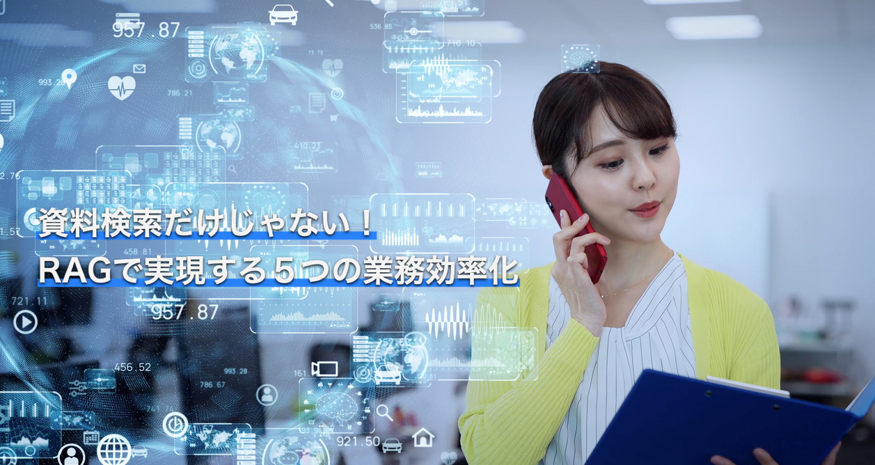 資料検索だけじゃない！RAGで実現する５つの業務効率化