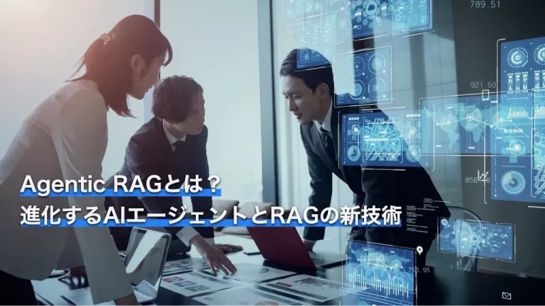 Agentic RAGとは？進化するAIエージェントとRAGの新技術